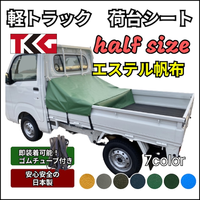 【ゴムチューブ付き】軽トラ　ハーフサイズ　トラックシート　国産　エステル帆布　キャリー　ハイゼット　ピクシストラックなど