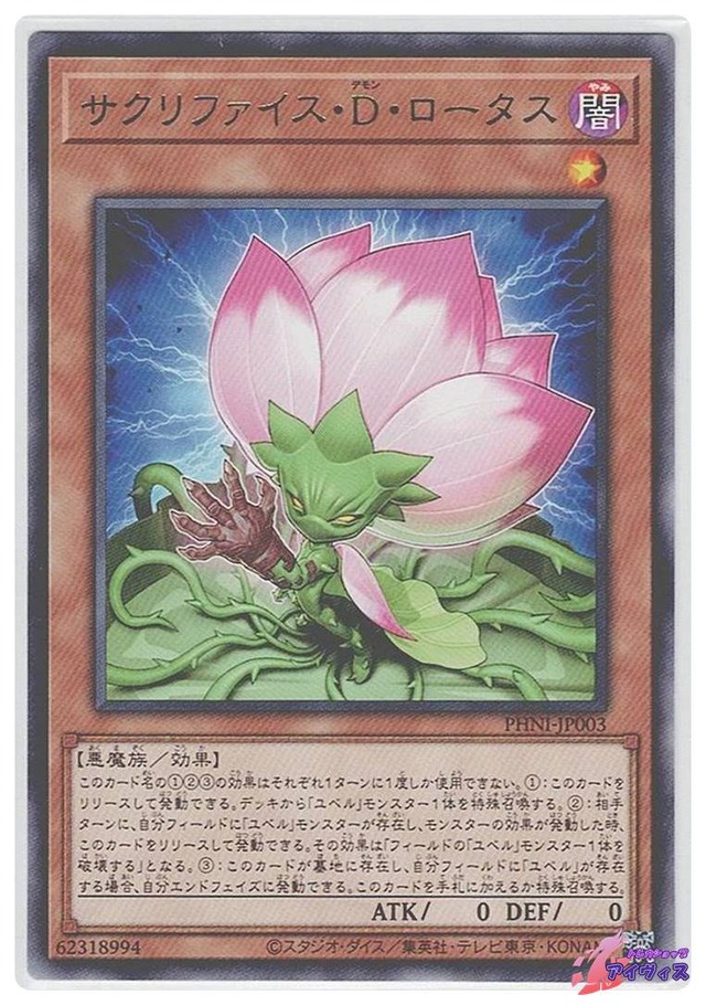 サクリファイス・Ｄ・ロータス　[レア] [ランクA] [PHNI-JP003] [遊戯王]