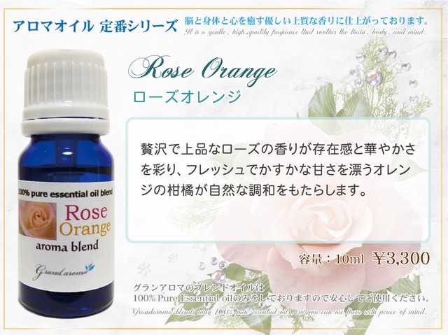 Rose Orange (ローズオレンジ)10ml