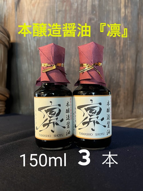 鍋庄商店　本醸造醤油『凛』150ml 3本セット