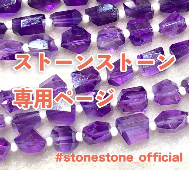 kayoko様専用 | STONE-STONE公式ショップ powered by BASE