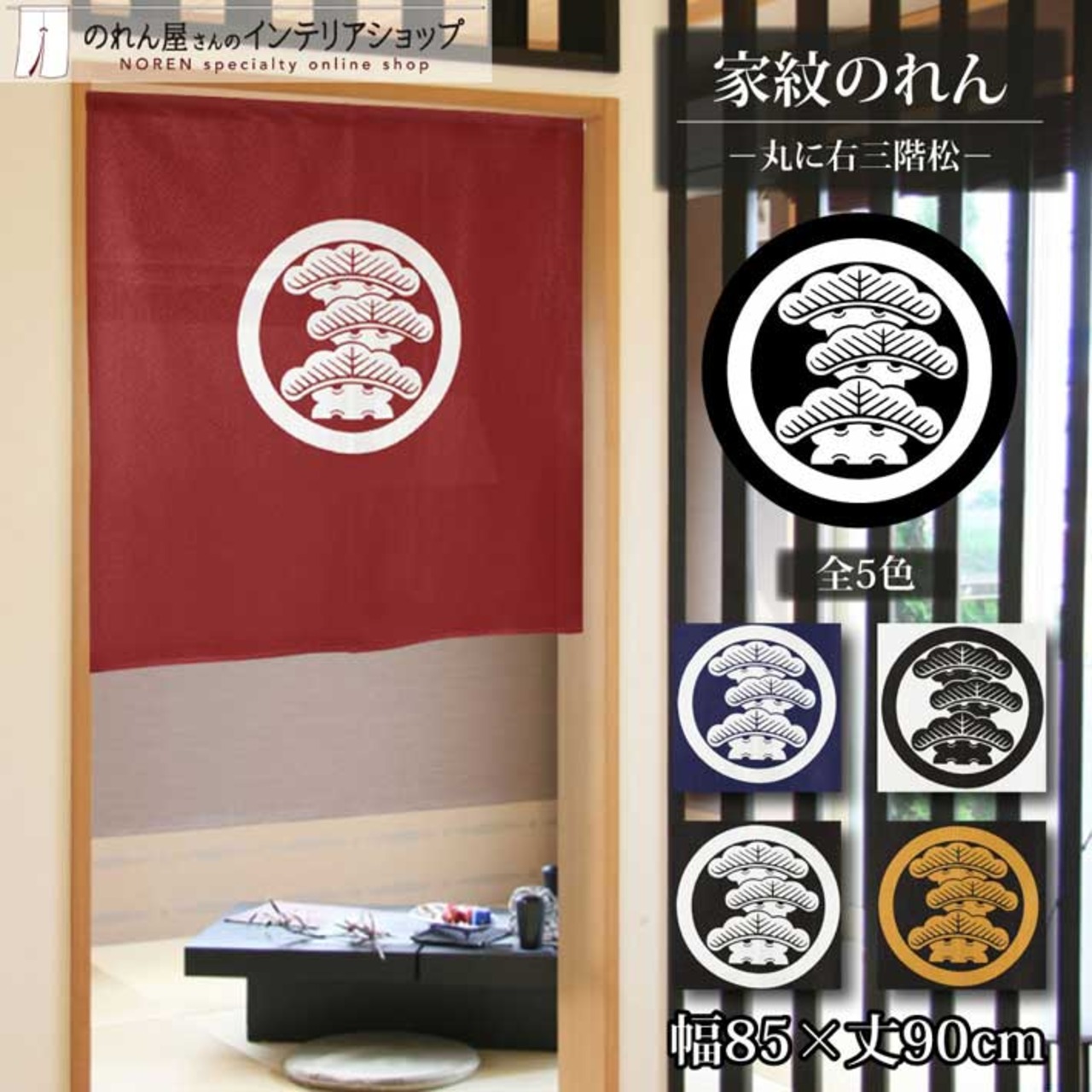 【受注生産】のれん 家紋 丸に右三階松 全5色 幅85×丈90cm