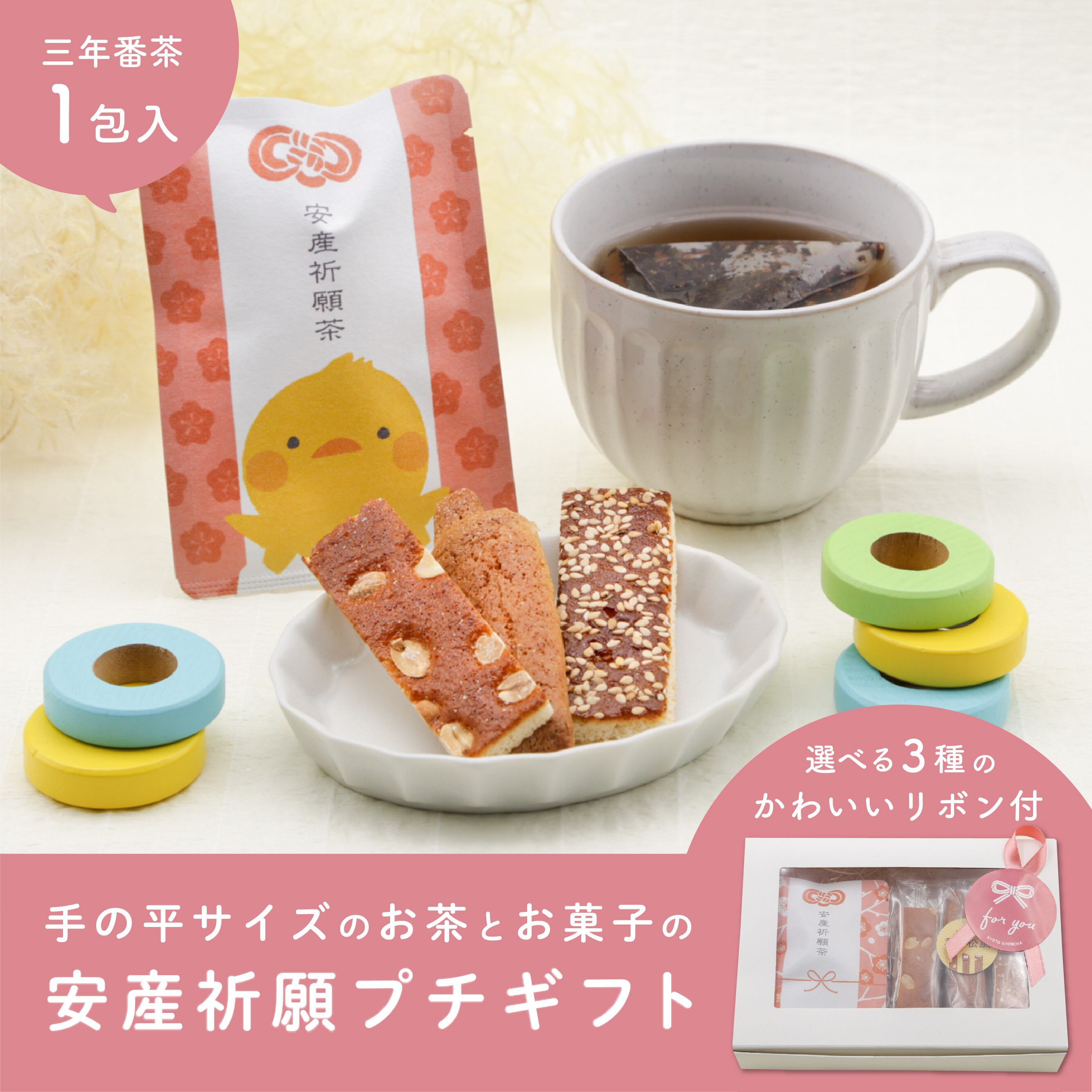 安産祈願プチギフトセット ひよこ柄 お茶とお菓子のプチギフト 京都ぎょくろのごえん茶 おいしいたのしいお茶ギフトをお届けいたします