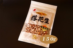 【千葉半立種】みぞれピーナッツ(150g)