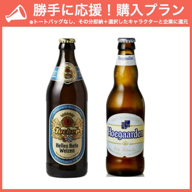 【勝手に応援プラン】欧州小麦ビール2種と選べるおつまみセット