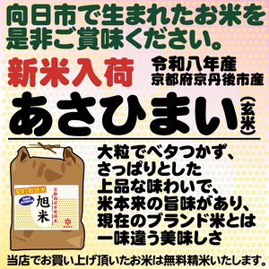 令和8年産　旭米（玄米）5kg　　京都府京丹後市産