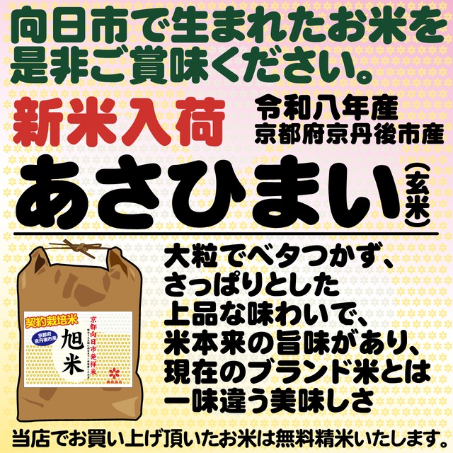 令和8年産　旭米（玄米）5kg　　京都府京丹後市産