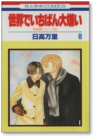 秋吉家シリーズ　他，全21冊セット（16冊初版）日高万里 秋吉家シリーズ 他，全21冊セット（16冊初版）日高万里 日高 秋吉家