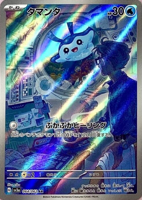 【Bランク】タマンタ(AR)