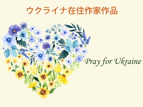 【ウクライナ在住画家作品】Pray for Ukrine（ウクライナへの祈り）デジタルコンテンツ