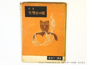 火刑台の眼　（定価350円版）　/　浅井十三郎　（関矢与三郎）　星襄一孔版挿絵6点　[36007]