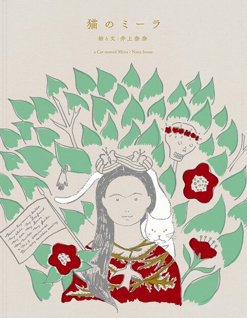 『猫のミーラ』 井上奈奈