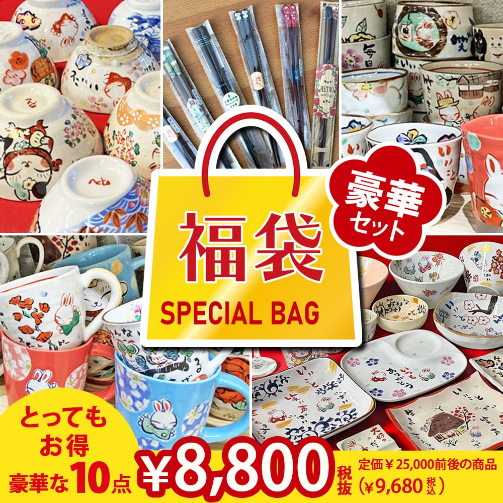 送料無料 特価】数量限定品 【10点入り】 日用食器豪華福袋 （和