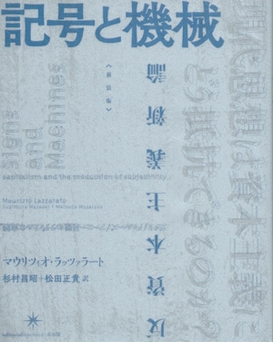 ［新装版］記号と機械 反資本主義新論