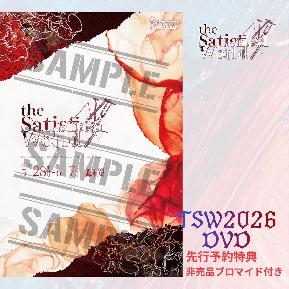 舞台『the Satisfied World』公演DVD【先行予約特典付き