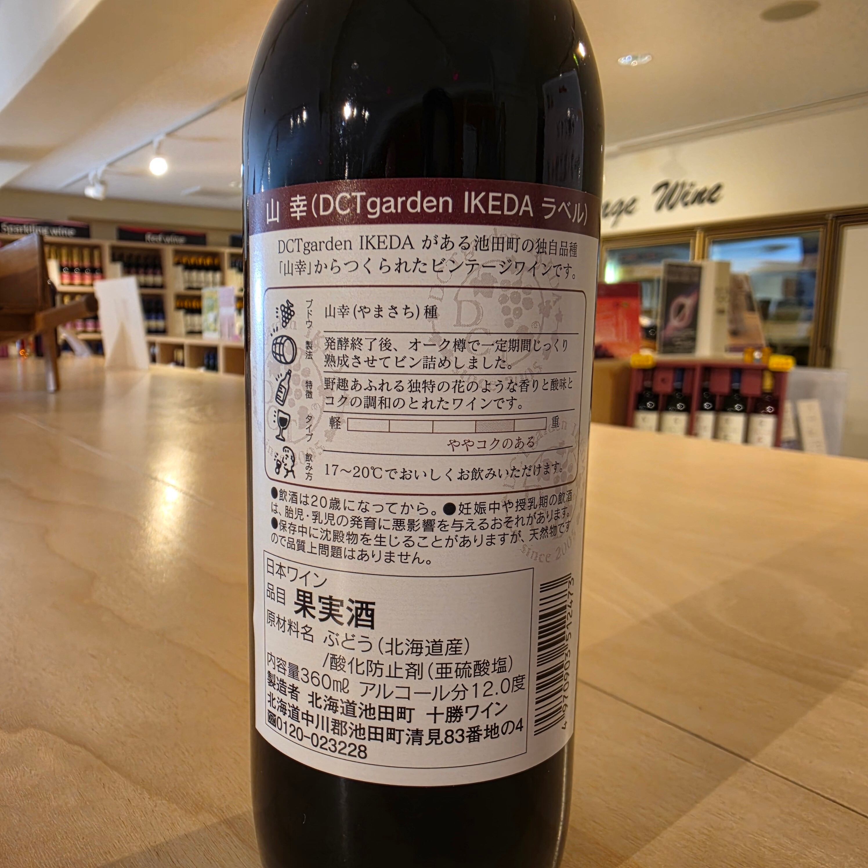 ドリカム ワイン ヴィンテージワイン ドリカムワイン 山幸（十勝ワイン