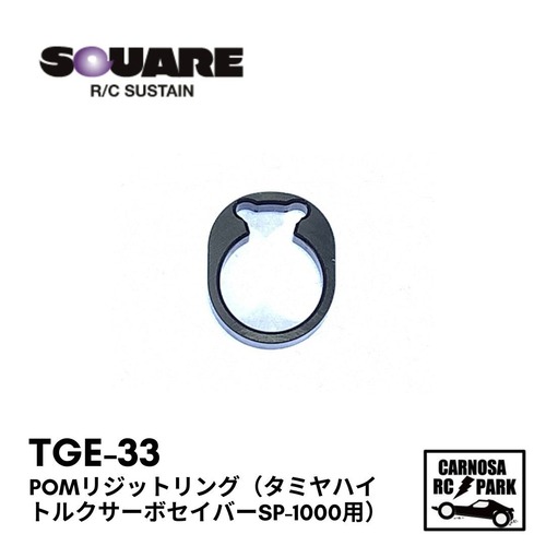 【SQUARE スクエア】POMリジットリング（タミヤハイトルクサーボセイバーSP-1000用）［TGE-33］