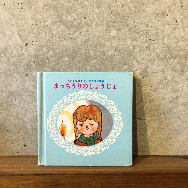 まっちうりのしょうじょ