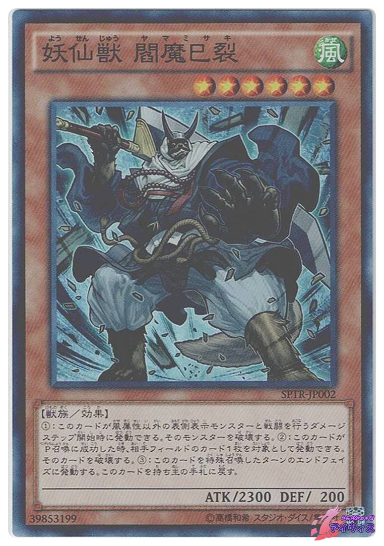妖仙獣 閻魔巳裂 [スーパー] [ランクA] [SPTR-JP002] [遊戯王