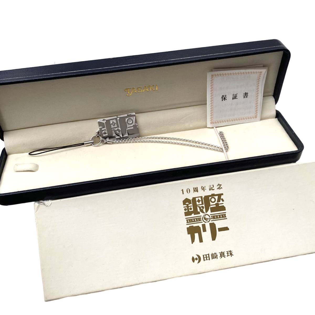 希少 限定800個 非売品 田崎真珠×銀座カリー 10周年記念ストラップ 