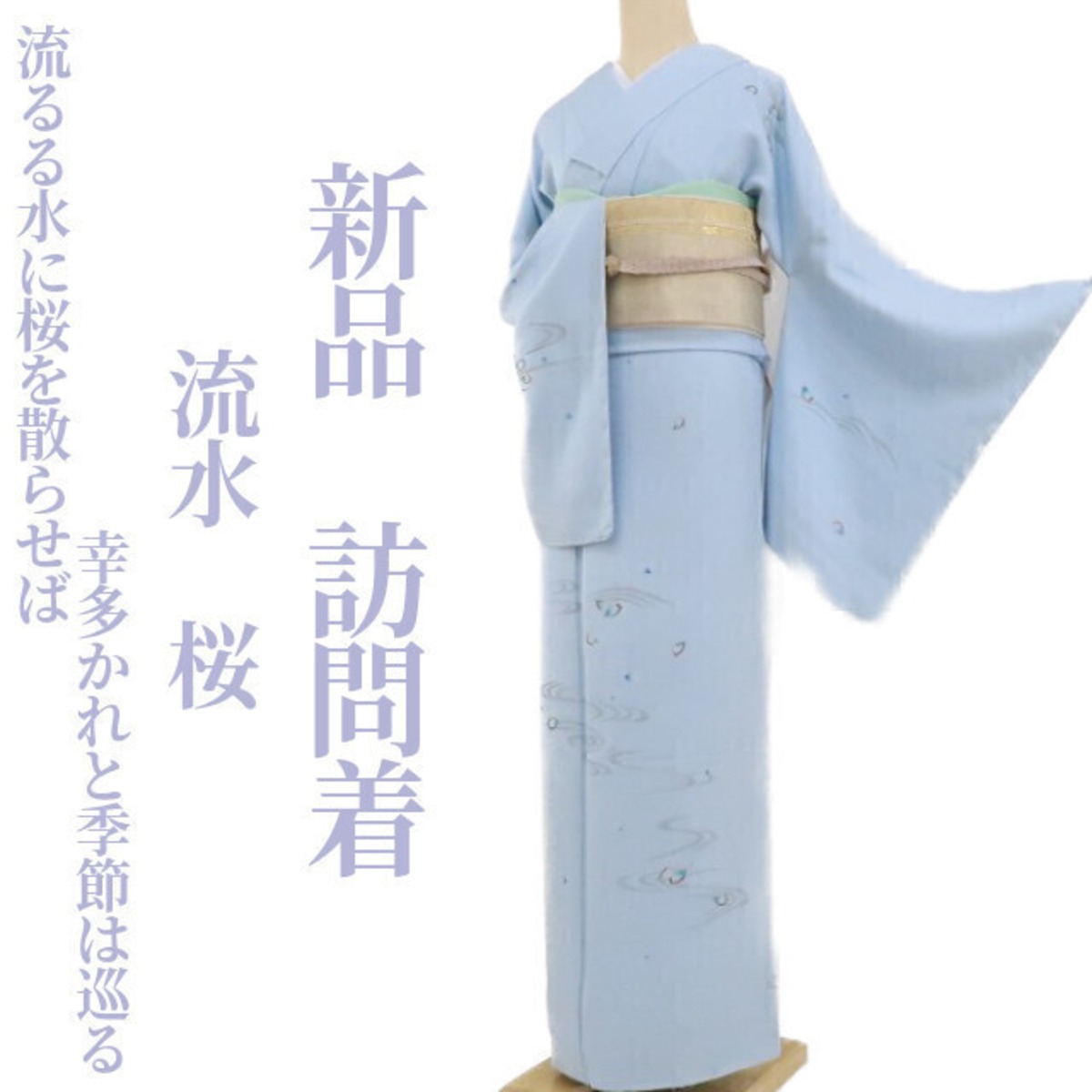 新品 流水 桜 着物“流るる水に桜を散らせば幸多かれと季節は巡る”正絹 