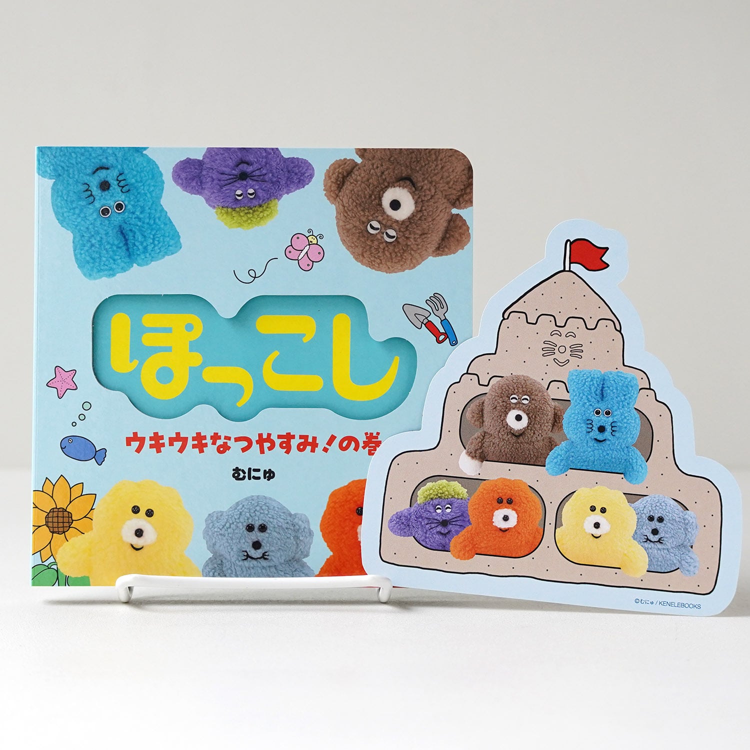 ぽっこし ウキウキなつやすみ！の巻【サインカード付き】 | むにゅ