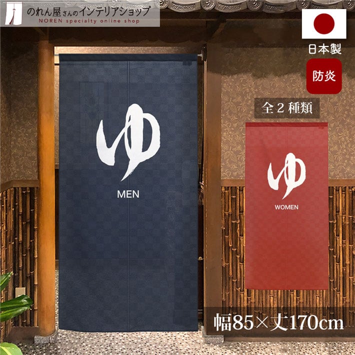 受注生産】 のれん 防炎 ゆ 幅85×丈170cm | のれん工房