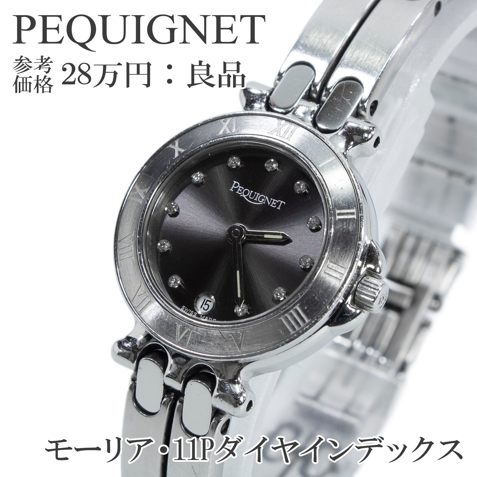 美品・稼働品】ペキネ ペキニエ PEQUIGNET モーリア ダイヤ
