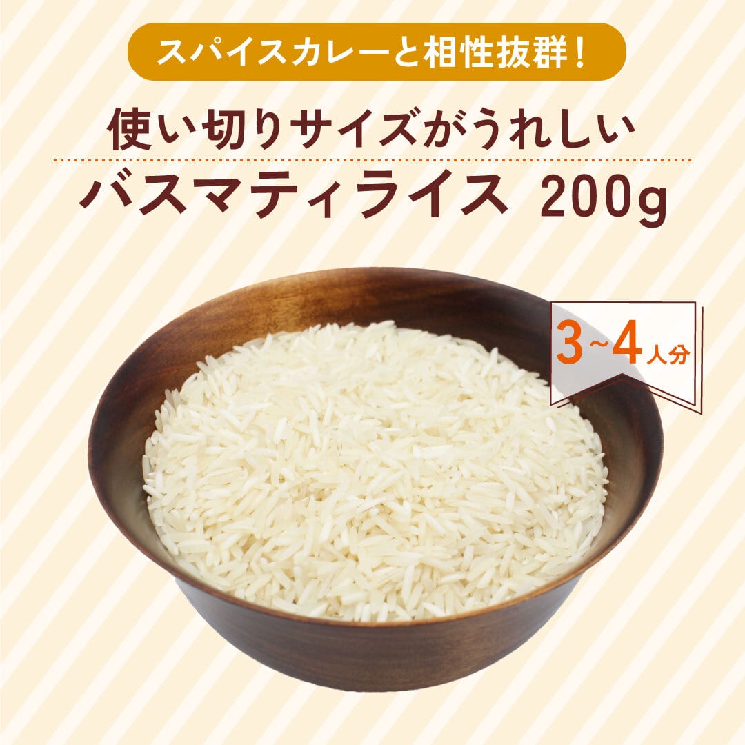 使い切れる】バスマティライス インド産 長粒米 1袋 200g 3〜4人分