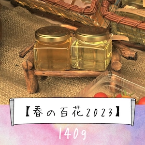 信州産 純粋生はちみつ『春の百花2023』140g（無農薬、無濾過、非加熱、砂糖水無給餌、純粋生蜂蜜）