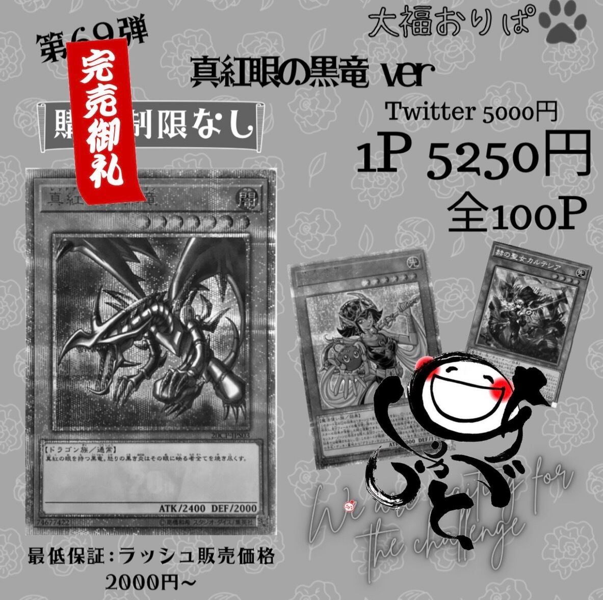 【第69弾】真紅眼の黒竜ver 5250円