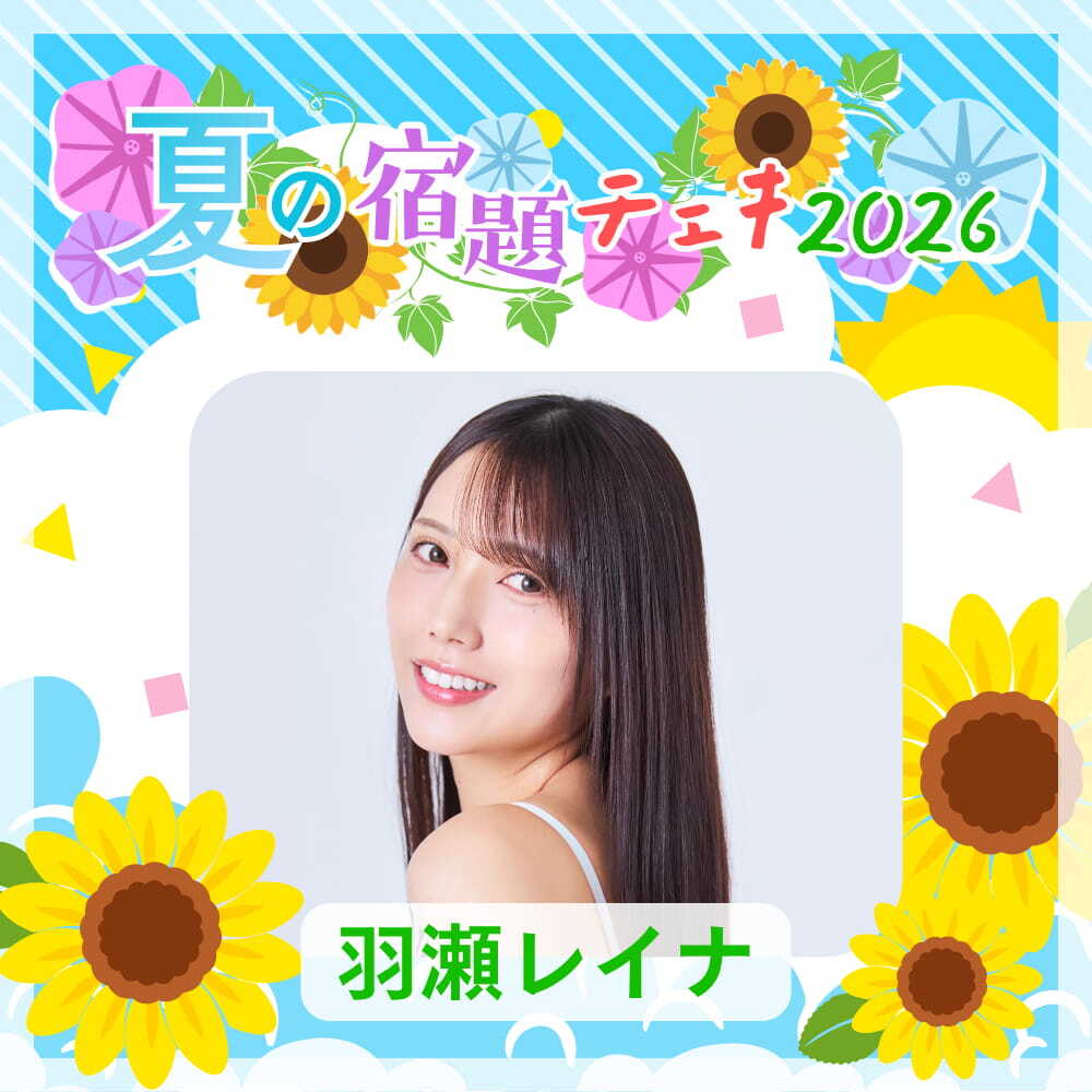 数量限定】7/9 12:00販売開始｜羽瀬レイナ 夏の宿題チェキ2026（複数