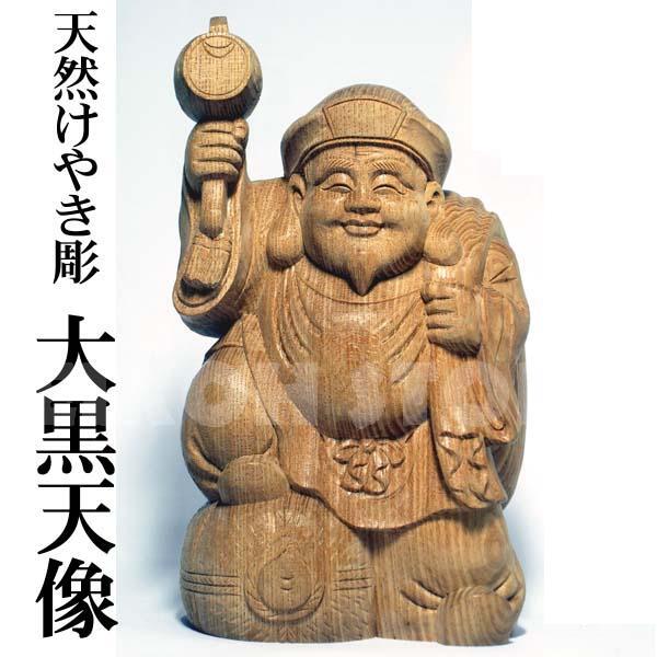 天然 欅木彫り （ケヤキ） 大黒天像 (高さ約20cm)＜仏像・開運縁起物