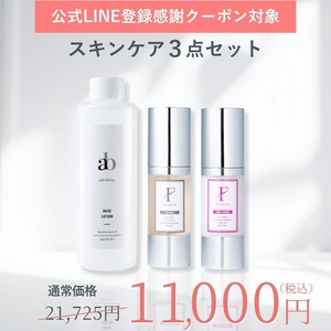 【公式LINE登録感謝クーポン対象】スキンケア3点セット（化粧水・美容液・クリーム）￥21,725→￥11,000　