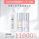 【公式LINE登録感謝クーポン対象】スキンケア3点セット（化粧水・美容液・クリーム）￥21,725→￥11,000　