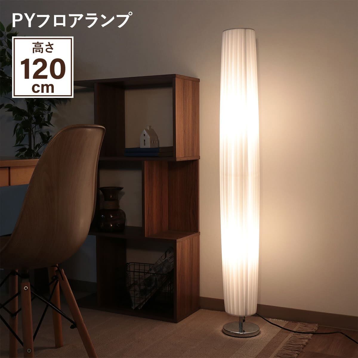 PYフロアランプ SQPY120 WH | yamakou
