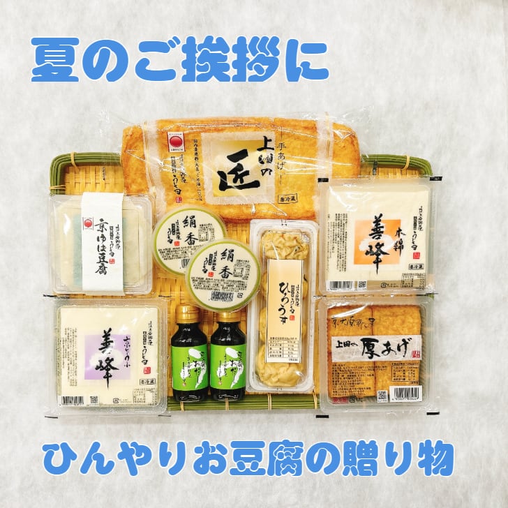 豆腐セット 善峰 | 豆腐の取り寄せ・通販は京都 上田とうふがおすすめ