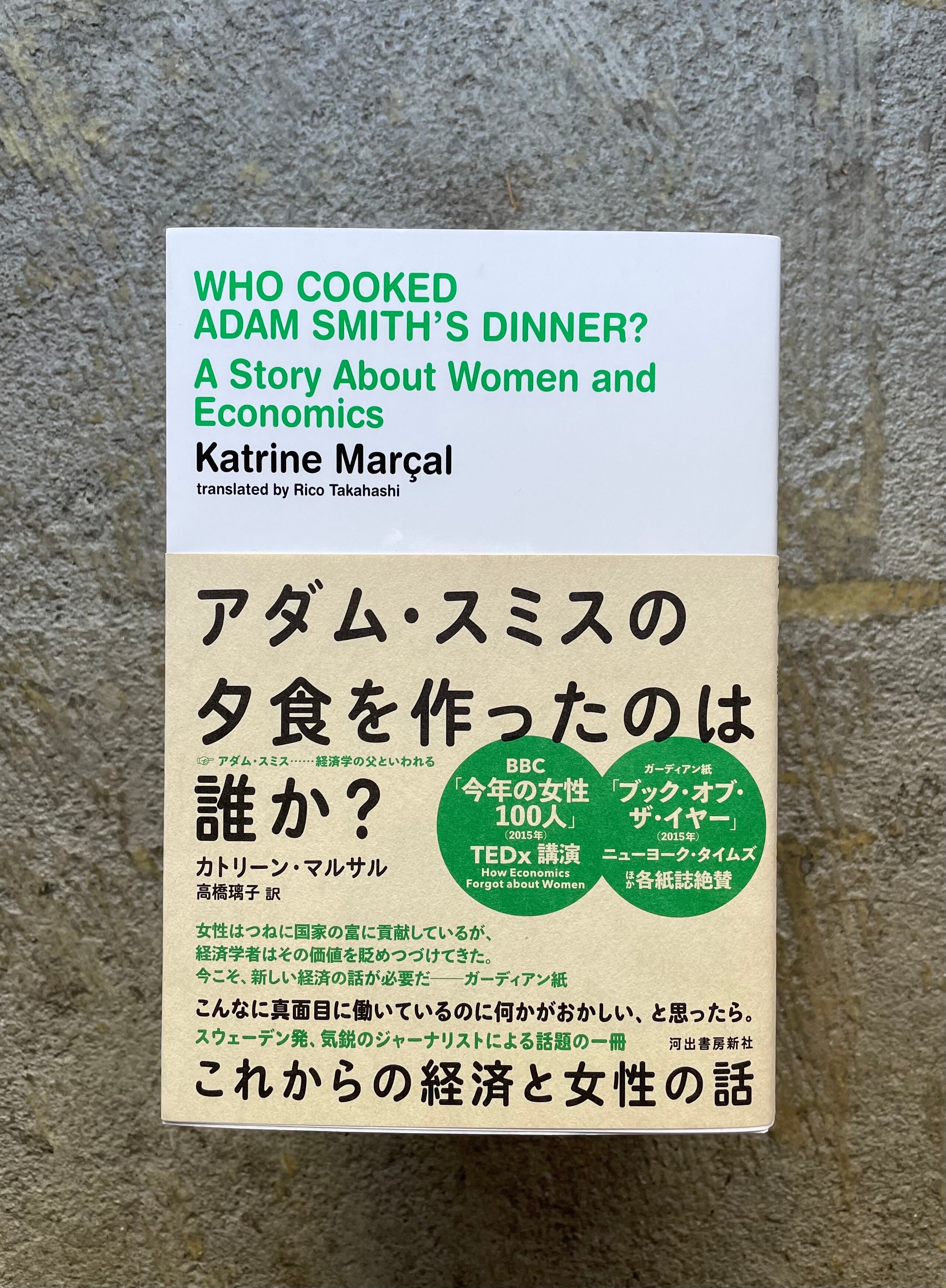 アダム スミスの夕食を作ったのは誰か Standardbookstore