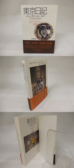 東京日記　リチャード・ブローティガン詩集　/　リチャード・ブローティガン　福間健二訳　[20734]