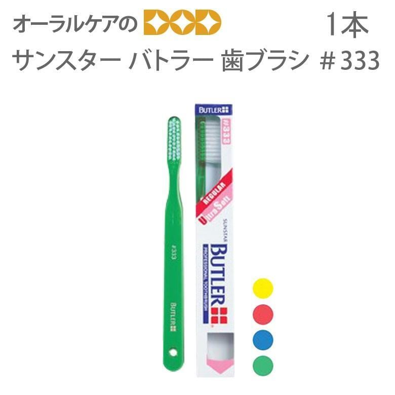 歯ブラシ サンスター バトラー ハブラシ ＃333 歯肉ケア用 ウルトラソフト 1本 メール便可 12本まで