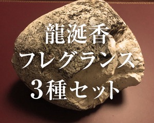 【龍涎香お試し】龍涎香フレグランスサンプル3本セット（豊かさの循環・生命のフレグランス陰・陽）（クリックポスト限定送料無料）