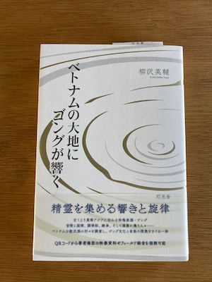 柳沢英輔 / ベトナムの大地にゴングが響く