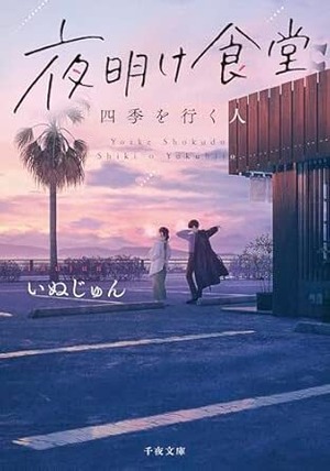 【I様専用】夜明け食堂　四季を行く人