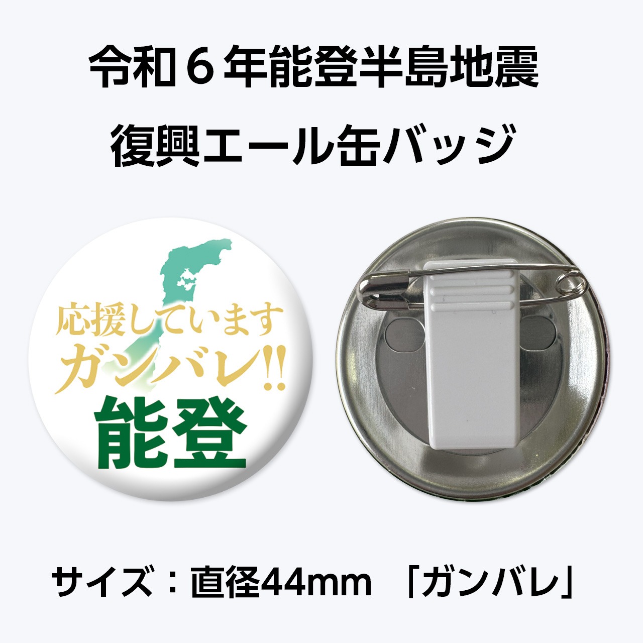 能登半島地震復興支援 復興エール缶バッジ　サイズ：直径44mm「ガンバレ」