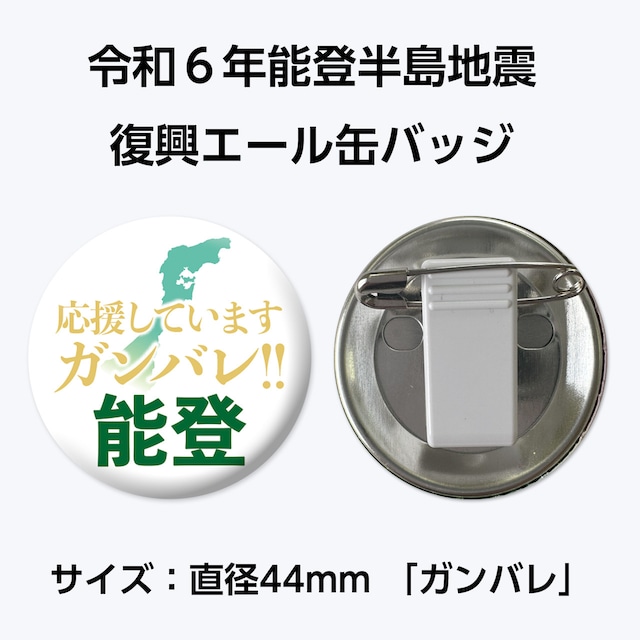 能登半島地震復興支援 復興エール缶バッジ　サイズ：直径44mm「ガンバレ」