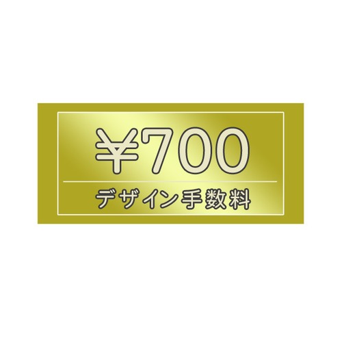 デザイン手数料　700円