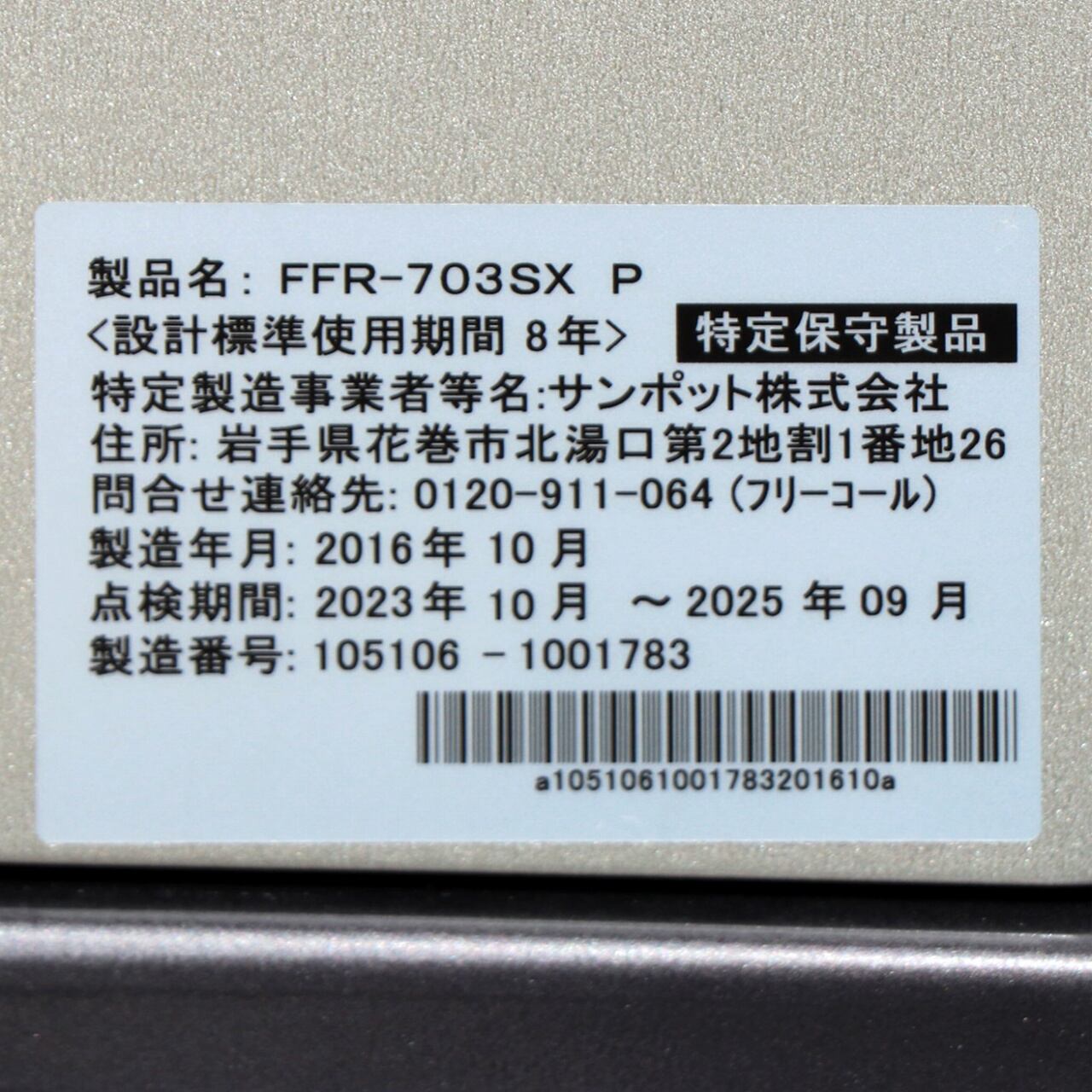 SUNPOT・サンポット・密閉式石油ストーブ・ゼータスイング・FFR-703SX
