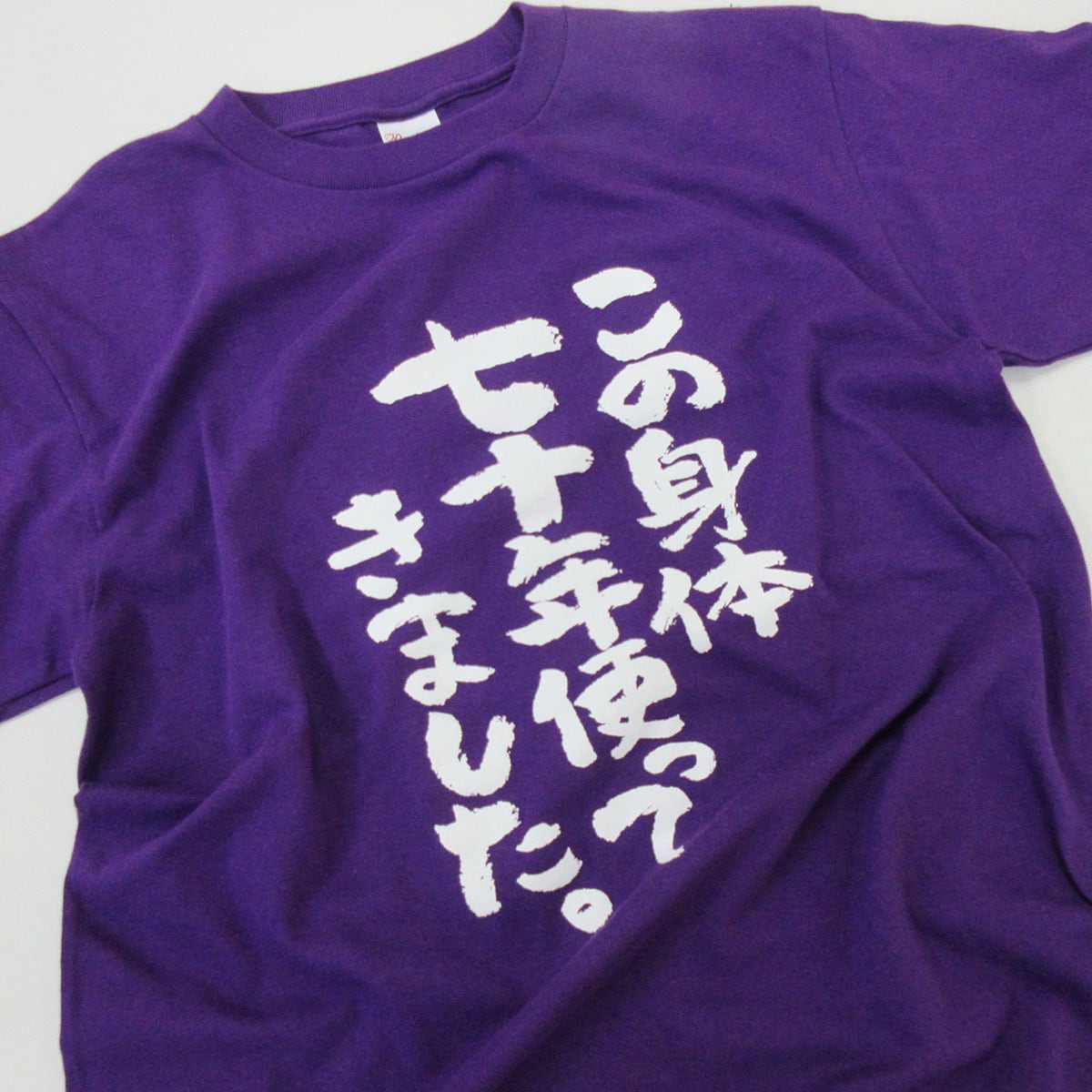 古希祝い メッセージtシャツ ms70 プレゼント 全6種類