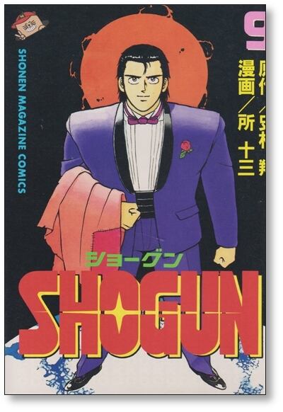 【全巻初版】ショーグン　SHOGUN 全13巻完結 まとめセット 史村翔 所十三 SHGUN 13 (少年マガジンコミックス) | 史村 翔, 所 十三 |本 | 通販