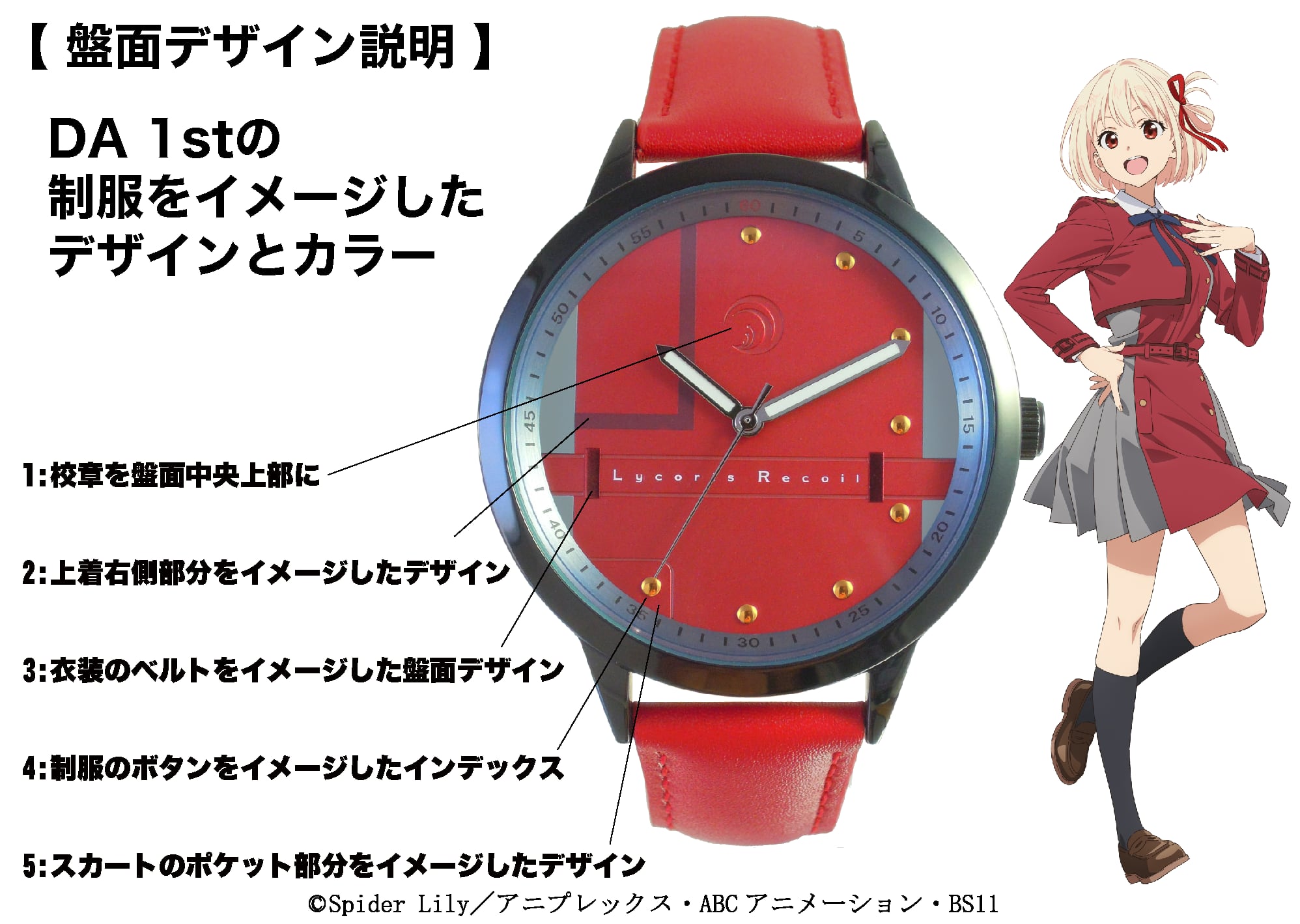 リコリス・リコイル 錦木千束(DA 1st)モデル腕時計 / カラー：レッド